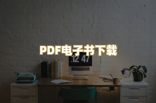 PDF电子书下载